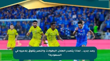 رصد جديد.. لماذا يتصدر الهلال البطولات والنصر يتفوق بلاعبيه في السعودية؟